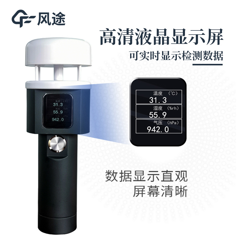 手持及便攜式氣象站廠商風途科技力薦